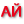 Лого Aysearch