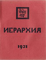 Агни Йога.Серия "Знаки Агни Йоги". Книга "Иерархия", 1931 г.