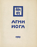 Агни Йога.Серия "Знаки Агни Йоги". Книга "Агни Йога", 1937 г.