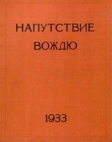 Напутствие вождю.Книга "Напутствие вождю", 1933 г.