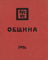 Агни Йога. Книга "Община", 1936 г.